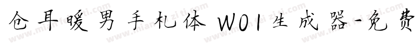 仓耳暖男手札体 W01生成器字体转换